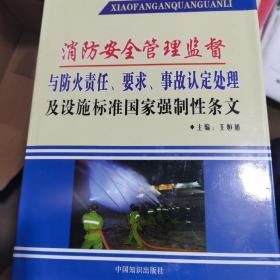 消防安全管理监督与防火责任、要求、事故认定处理及设施标准国家强制性条文一二三四