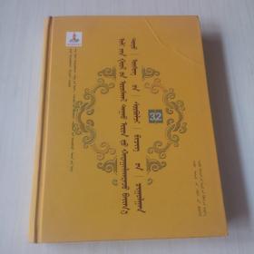 蒙文版/伊犁河流域厄鲁特人民间所藏托忒文文献汇集 （第32卷）