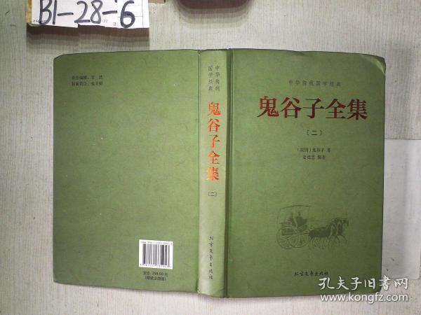 中华传统国学经典：鬼谷子全集（套装全4册）