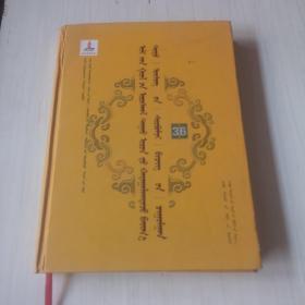 蒙文版/伊犁河流域厄鲁特人民间所藏托忒文文献汇集 （第36卷）
