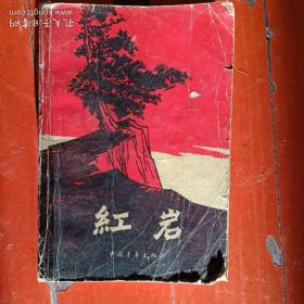 《红岩》1977年辽寧第3次印，中国青年出版社，罗广斌著。