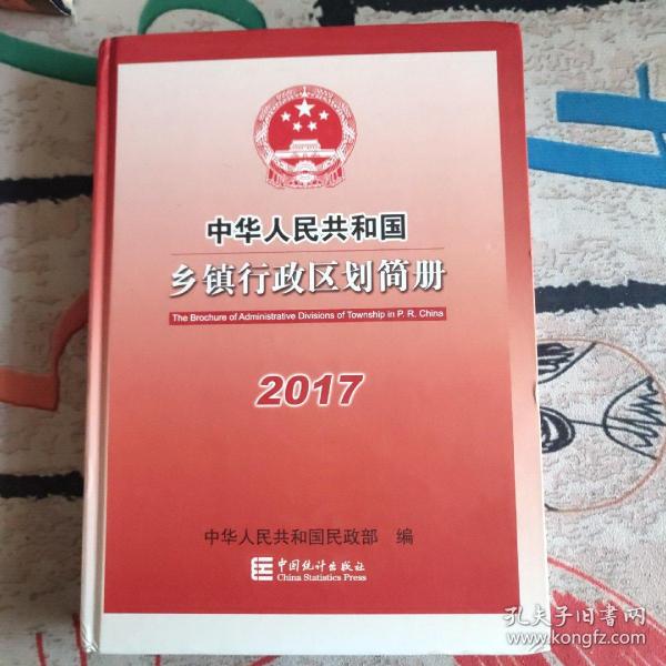 中华人民共和国乡镇行政区划简册2017（附光盘）