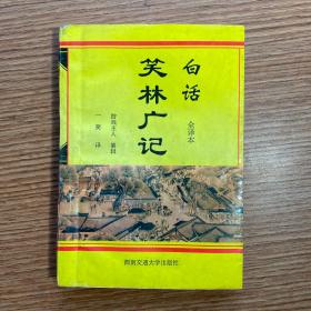 《白话笑林广记》【清】游戏主人编纂