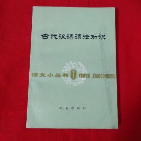 语文小丛书：古代汉语语法知识