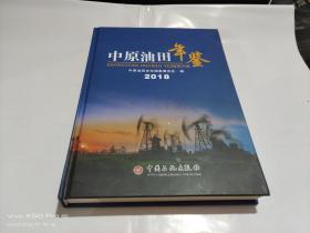 中原油田年鉴 2018 精装