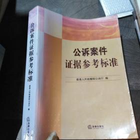 公诉案件证据参考标准