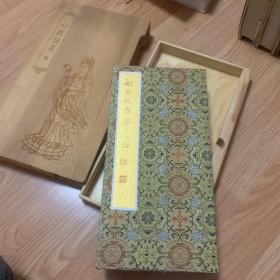 手写心经（木盒装）经折装（稀品）