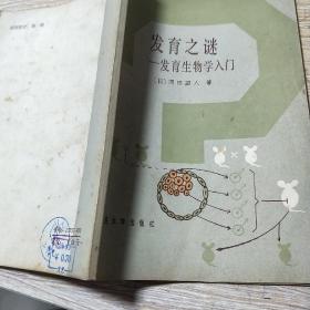 发育之谜 发育生物学入门