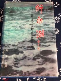 衍水潮：辽阳日报创刊四十周年新闻论文集（硬精装.巨厚册）