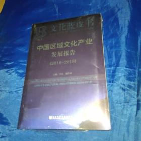 文化蓝皮书：中国区域文化产业发展报告（2016-2018）