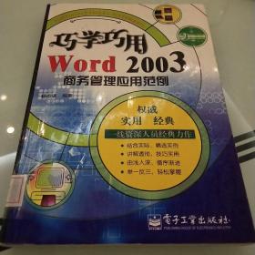 巧学巧用Word 2003商务管理应用范例