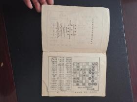 象棋谱大全四 影印版