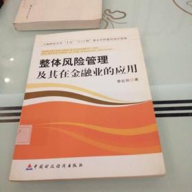 整體風(fēng)險(xiǎn)管理及其在金融業(yè)的應(yīng)用