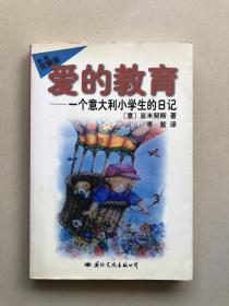 爱的教育-一个意大利小学生的日记