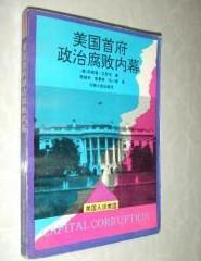 【美国首府政治腐败内幕 】作者；（美）阿密尔.艾乔尼 著 . 河南人民出版社 .92年一版