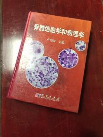 骨髓细胞学和病理学 图6－13瑕疵，图10－13后衬页（1页）破损，品相要求较高的慎拍。