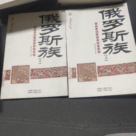 中华民族大家庭知识读本：俄罗斯族上，下两册