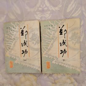 郑成功（上、下）