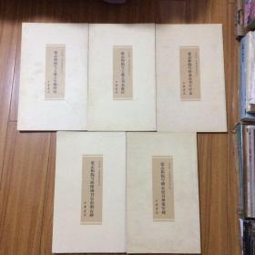 张志和临古代碑帖5种合售：张志和临王羲之小楷四种、张志和临王羲之圣教序、张志和临智永千字文、张志和临柳公权神策军碑、张志和临欧阳询皇甫诞碑（张志和签名本）启功弟子