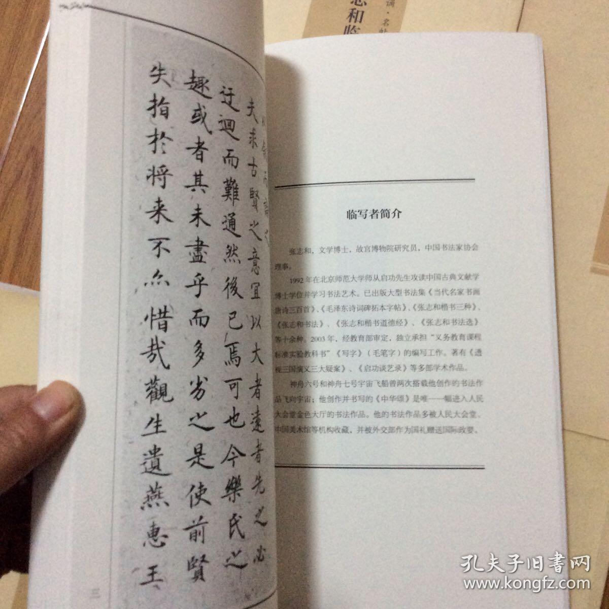 张志和临古代碑帖5种合售：张志和临王羲之小楷四种、张志和临王羲之圣教序、张志和临智永千字文、张志和临柳公权神策军碑、张志和临欧阳询皇甫诞碑（张志和签名本）启功弟子