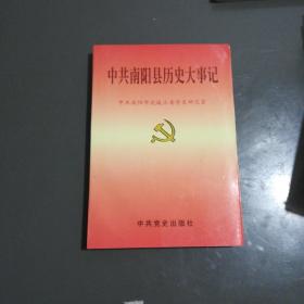 中共南阳县历史大事记