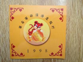 西安西部渔港度假村——1998年历片