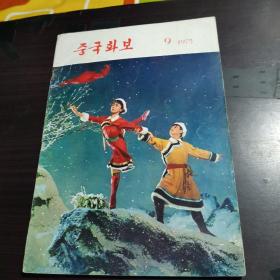 人民画报  1975年9期（朝鲜文）