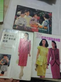 新现代服装裁剪，上海童装，最新流行女子春秋装裁剪，3本合售