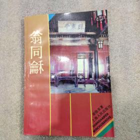 翁同龢上海人民出版社