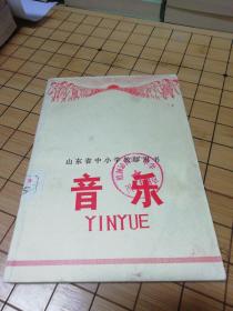 山东省中小学教师用书 音乐