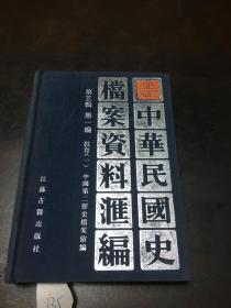 中华民国史档案资料汇编 第五辑 第一编 教育（一）