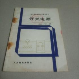 电子设备电源技术普及丛书 开关电源