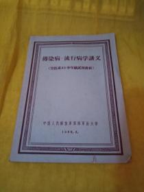 传染病--流行病学讲义【空医系61学年级试用教材】实物拍摄品相如图