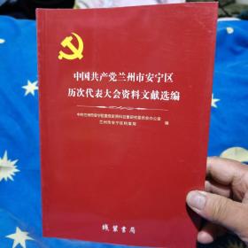 中国共产党兰州市安宁区历次代表大会资料文献选编