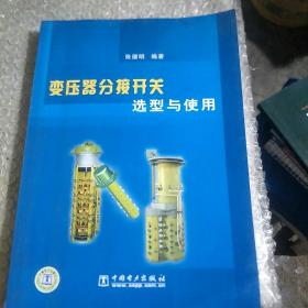 变压器分接开关选型与使用