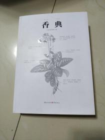 中国古代物质文化丛书 :香典