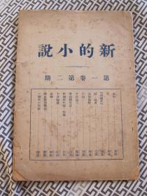 新的小说（第一卷第二期）