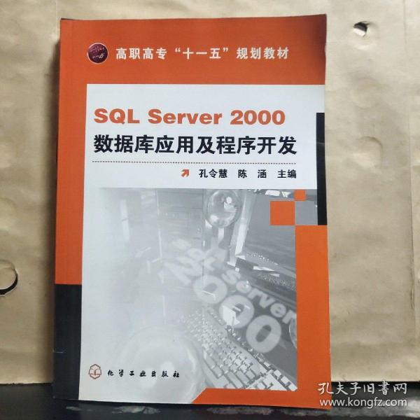 高职高专“十一五”规划教材：SQL Server 2000数据库应用及程序开发