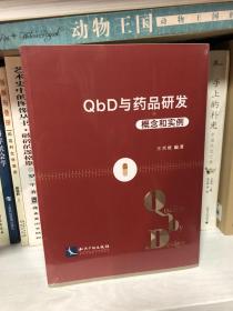 QbD与药品研发：概念和实例