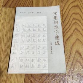 实用钢笔字速成