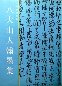 八大山人翰墨集（16开本）（1992年印，自藏，品相十品近全新）