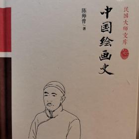 中国绘画史（精装索引版）附赠书籤