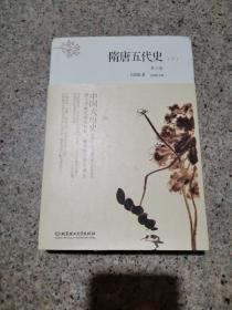 中国大历史——隋唐五代史（套装上、下册）（第2版）