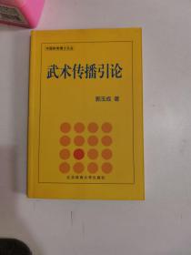 正版库存一手 武术传播引论 郭玉成 北京体育大学出版社 9787811005202