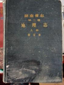 湖南省志 第二卷  地理志 上册 
修订本