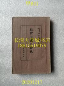 【日文原版】社会主义の时代（社会主义的时代），科学思想普及会出版，大正13年1版1印（一版一印）【孔网孤本】