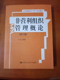 非营利组织管理概论（修订版）