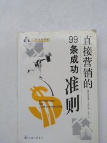 直接营销的 99条成功准则   (正版，无字迹划线)