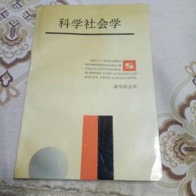 科学社会学