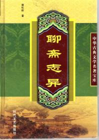 中华古典文学名著宝库.聊斋志异.上、下册.2册合售